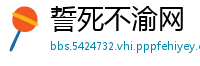 誓死不渝网